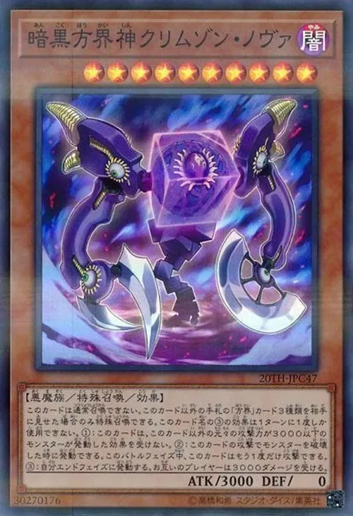 暗黒方界神クリムゾン・ノヴァ