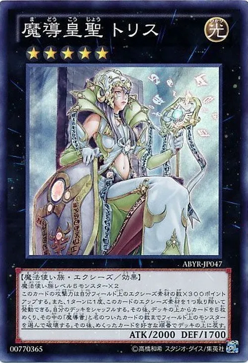 魔導皇聖 トリス
