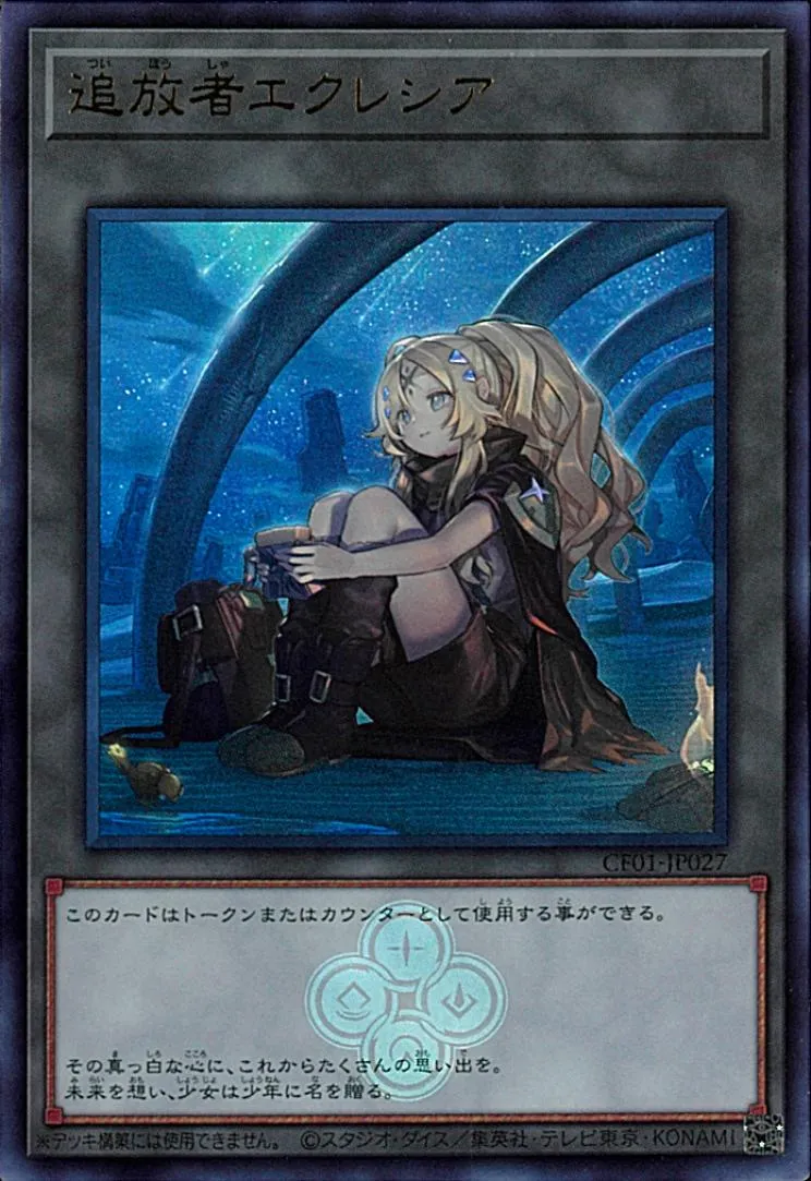 トークン 追放者エクレシア