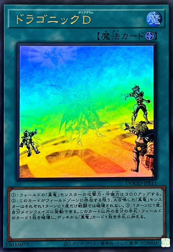 ドラゴニックD