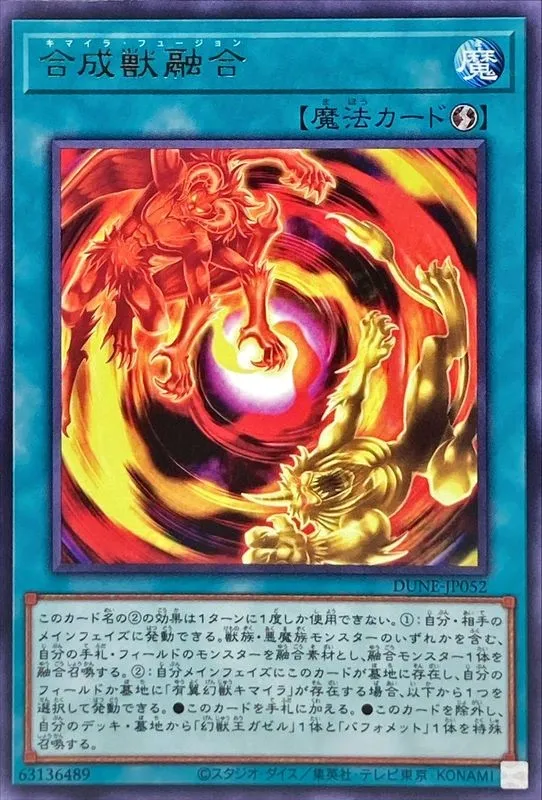 合成獣融合
