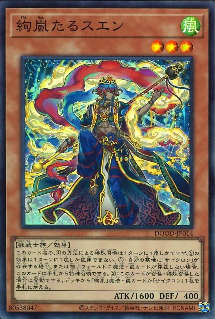 絢嵐たるスエン