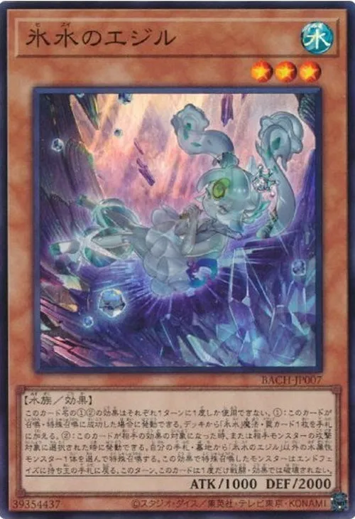 氷水のエジル
