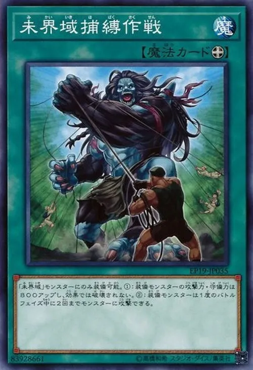 未界域捕縛作戦