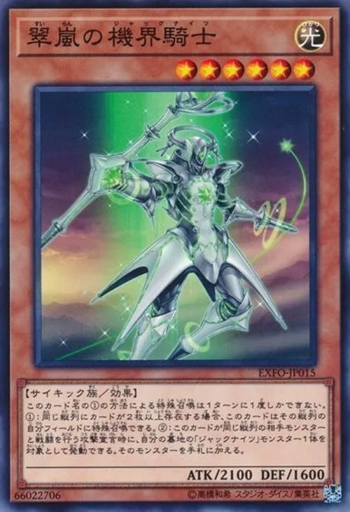 翠嵐の機界騎士