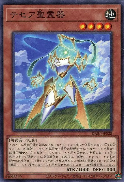テセア聖霊器