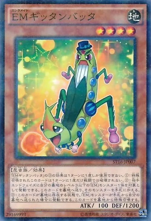 EMギッタンバッタ