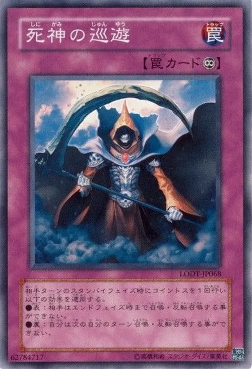 死神の巡遊