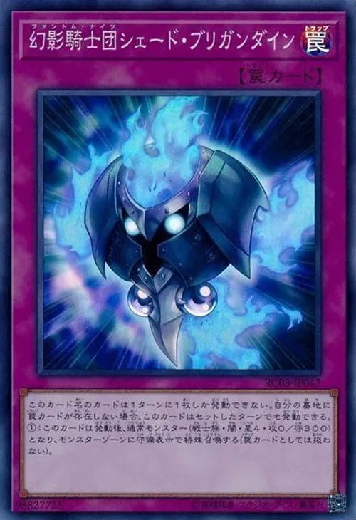 幻影騎士団シェード・ブリガンダイン