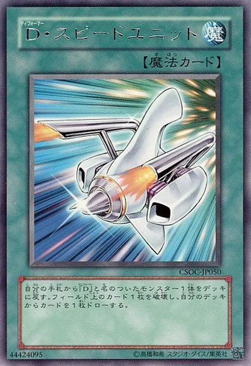 D・スピードユニット