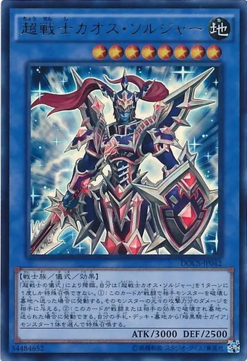 超戦士カオス・ソルジャー