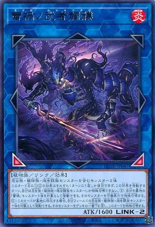 蕾禍ノ武者髑髏