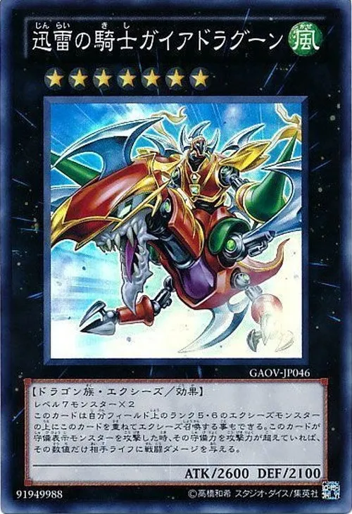 迅雷の騎士ガイアドラグーン