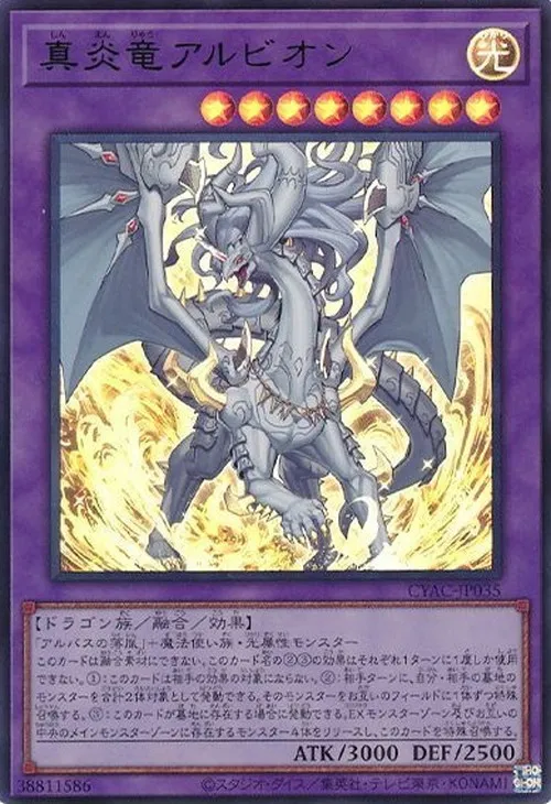 真炎竜アルビオン