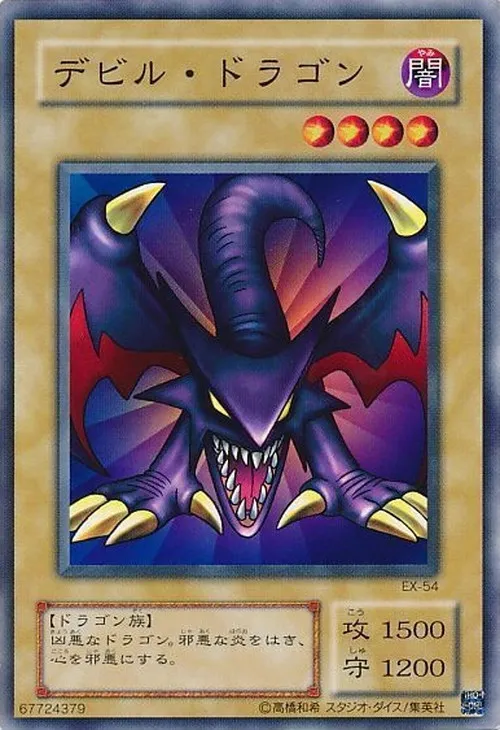 デビル・ドラゴン