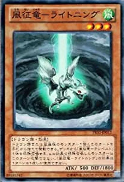 風征竜-ライトニング