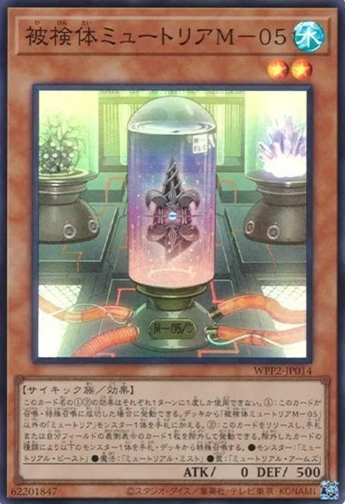被検体ミュートリアM-05
