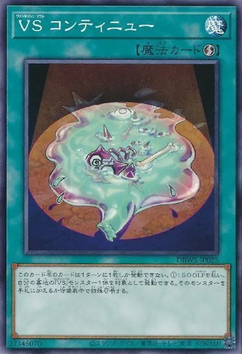 VS コンティニュー