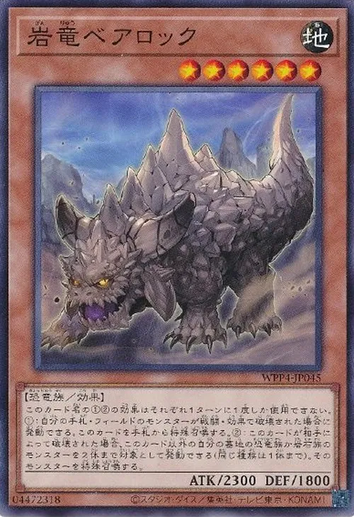岩竜ベアロック