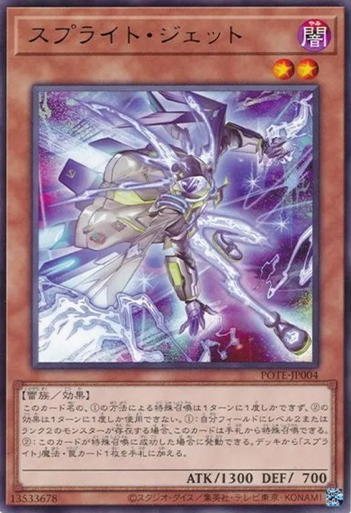 スプライト・ジェット