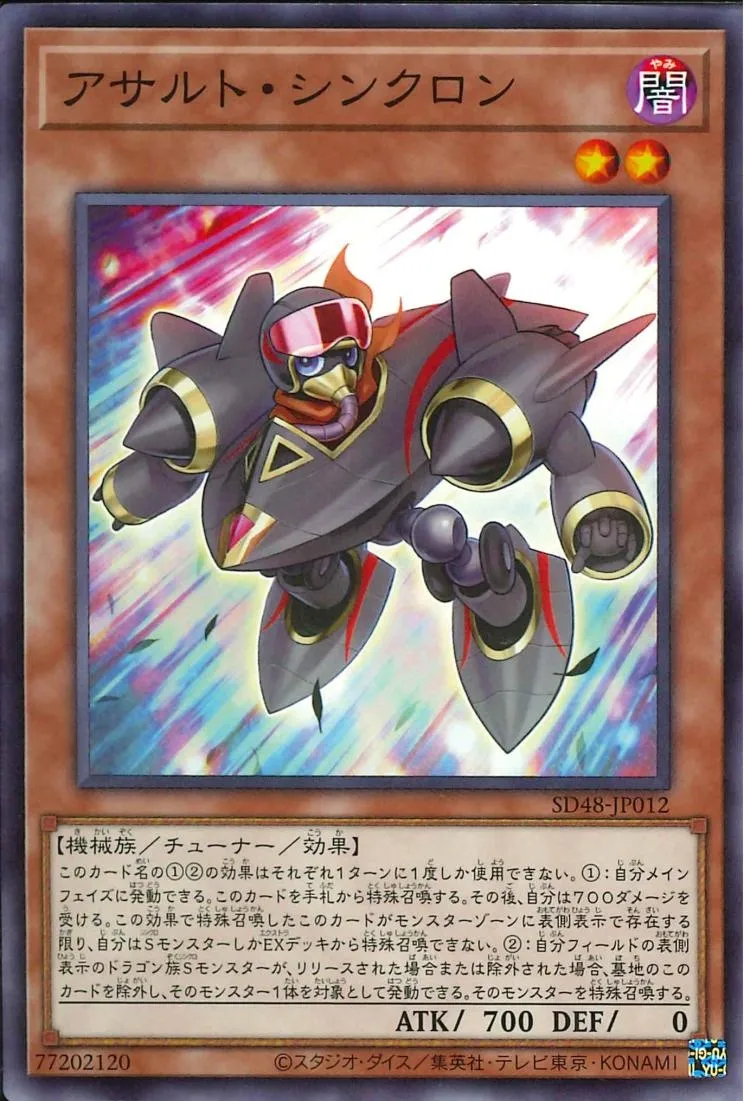 アサルト・シンクロン