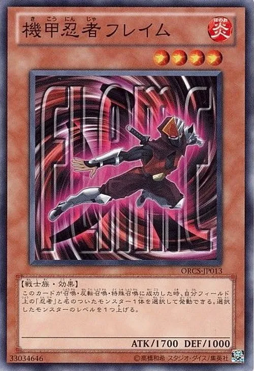 機甲忍者フレイム