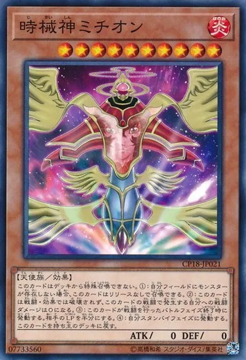 時械神ミチオン