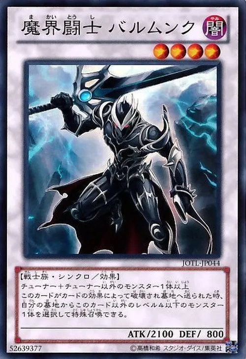 魔界闘士 バルムンク