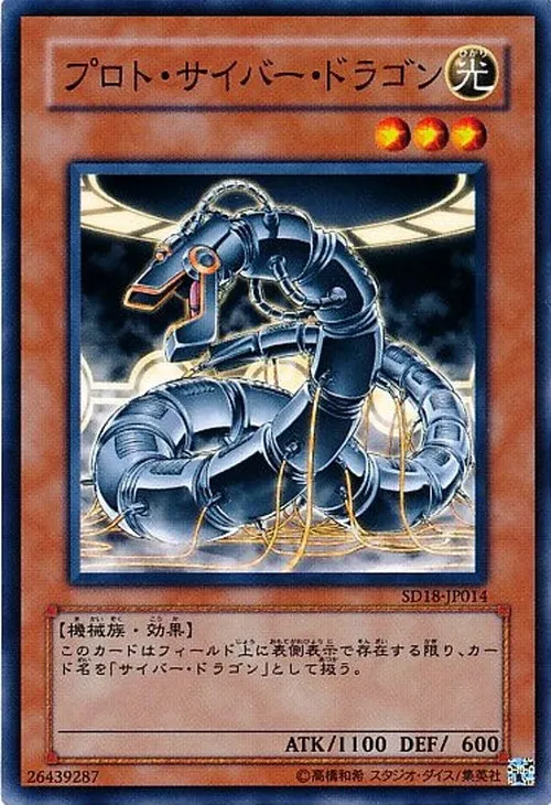プロト・サイバー・ドラゴン