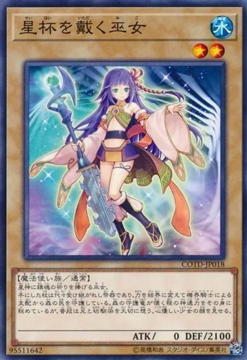 星杯を戴く巫女