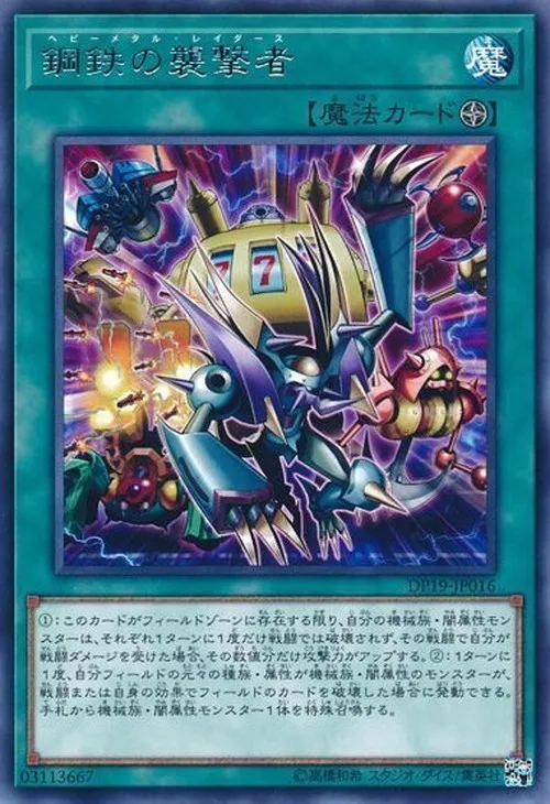 鋼鉄の襲撃者