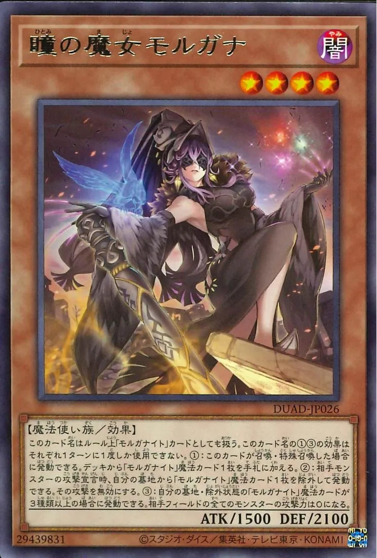 瞳の魔女モルガナ