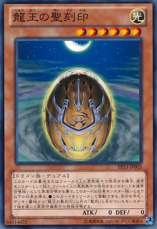 龍王の聖刻印