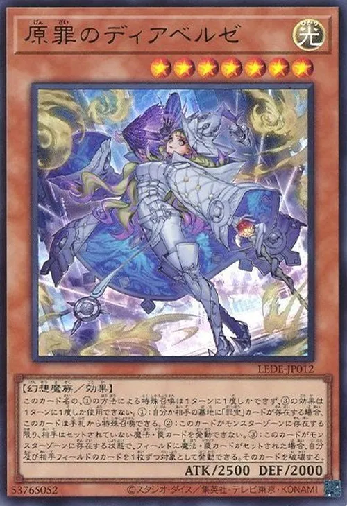 原罪のディアベルゼ