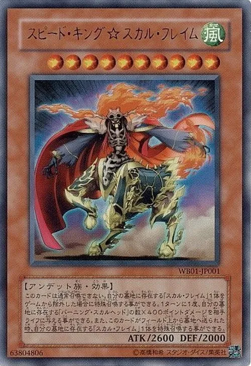 スピード・キング☆スカル・フレイム