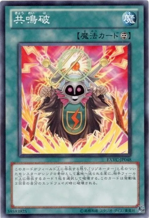 共鳴破