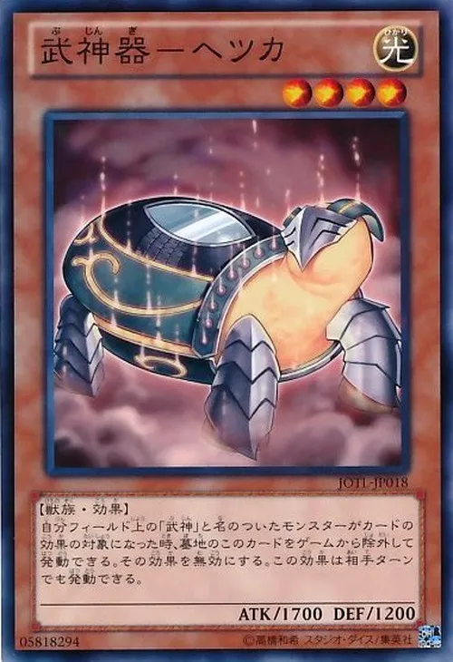 武神器-ヘツカ