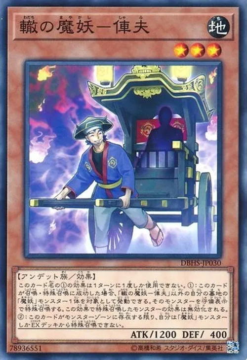 轍の魔妖-俥夫