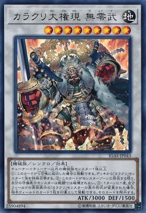 カラクリ大権現 無零武