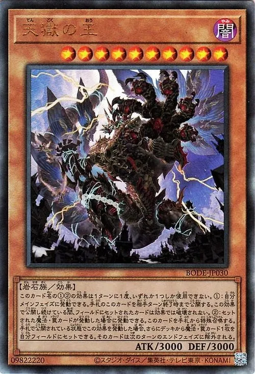 天獄の王