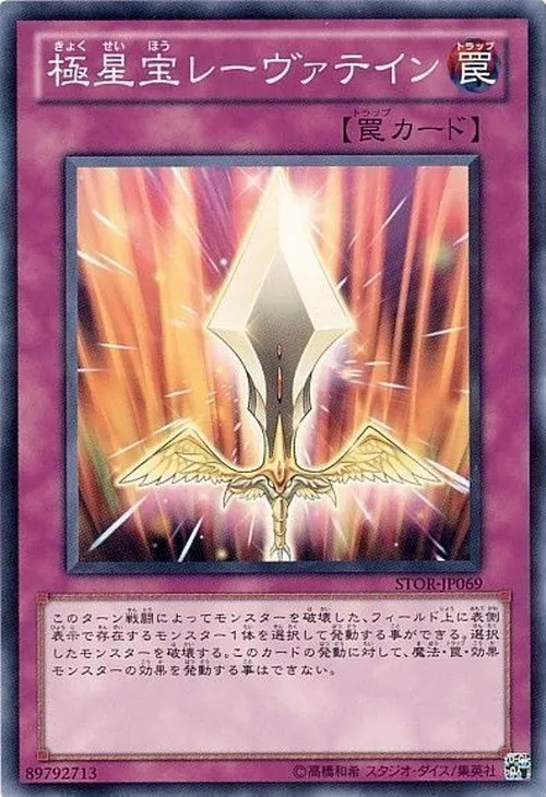 極星宝レーヴァテイン