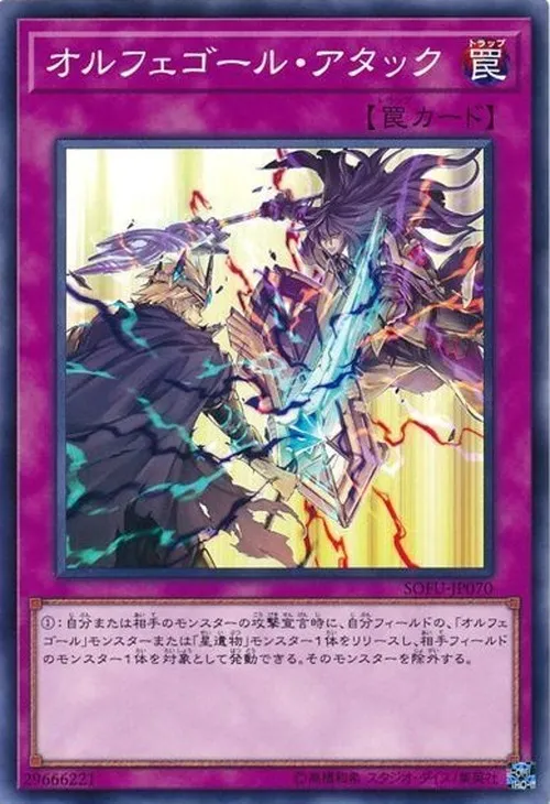 オルフェゴール・アタック