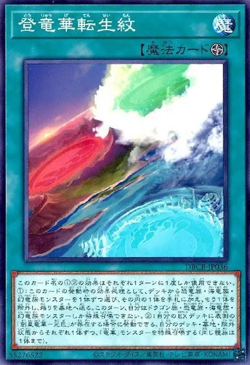 登竜華転生紋