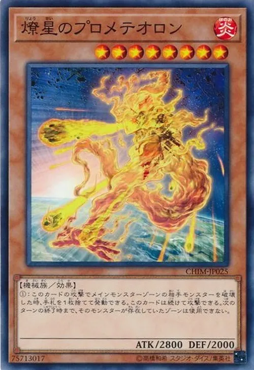 燎星のプロメテオロン