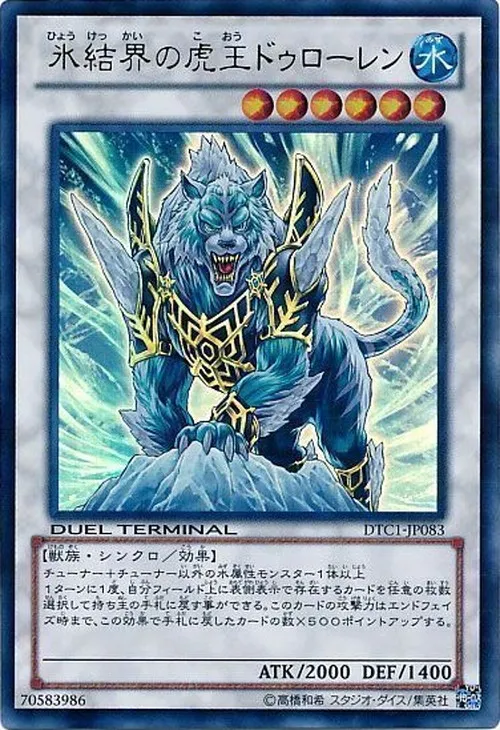 氷結界の虎王 ドゥローレン