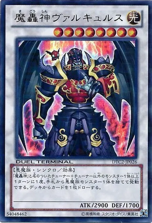 魔轟神ヴァルキュルス