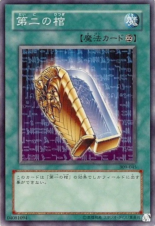 第二の棺