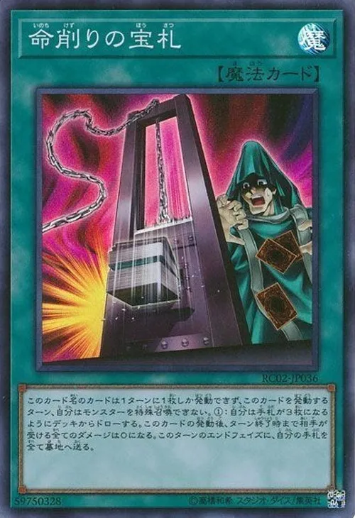 命削りの宝札