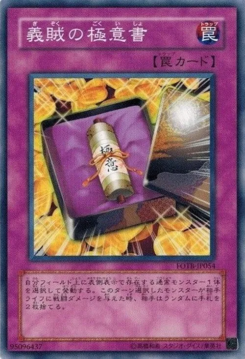 義賊の極意書