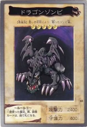 ドラゴンゾンビ